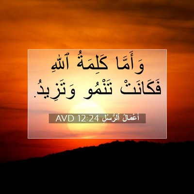 Picture 07 - أَعْمَالُ ٱلرُّسُلِ 12:24 AVD - وَأَمَّا كَلِمَةُ ٱللهِ - Bible Verse Picture