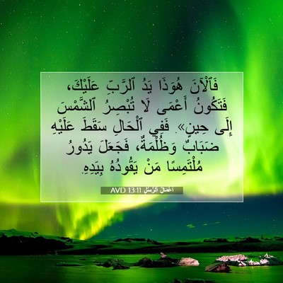 Picture 07 - أَعْمَالُ ٱلرُّسُلِ 13:11 AVD - فَٱلْآنَ هُوَذَا يَدُ - Bible Verse Picture