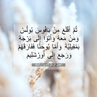 Picture 07 - أَعْمَالُ ٱلرُّسُلِ 13:13 AVD - ثُمَّ أَقْلَعَ مِنْ - Bible Verse Picture