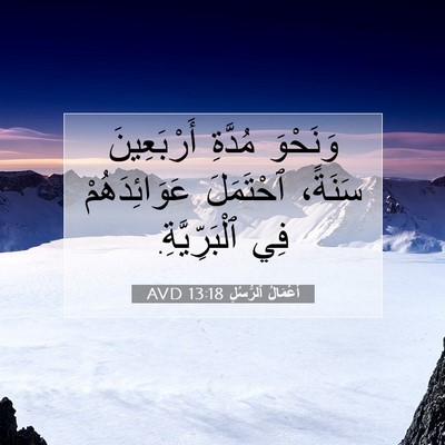 Picture 07 - أَعْمَالُ ٱلرُّسُلِ 13:18 AVD - وَنَحْوَ مُدَّةِ - Bible Verse Picture