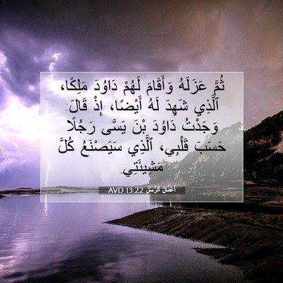 Picture 07 - أَعْمَالُ ٱلرُّسُلِ 13:22 AVD - ثُمَّ عَزَلَهُ وَأَقَامَ - Bible Verse Picture