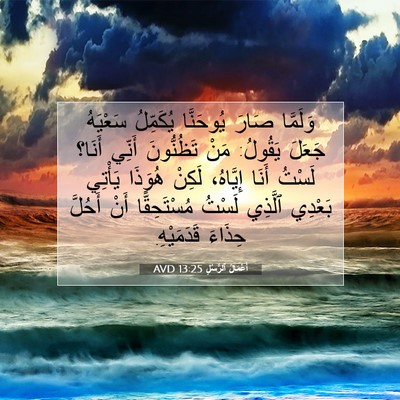 Picture 07 - أَعْمَالُ ٱلرُّسُلِ 13:25 AVD - وَلَمَّا صَارَ يُوحَنَّا - Bible Verse Picture