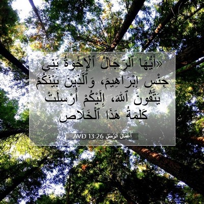 Picture 07 - أَعْمَالُ ٱلرُّسُلِ 13:26 AVD - «أَيُّهَا ٱلرِّجَالُ - Bible Verse Picture