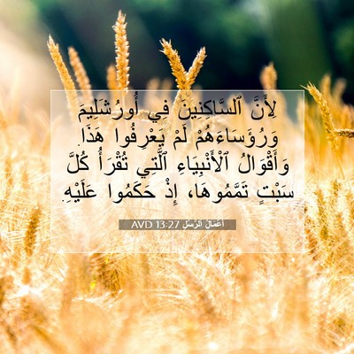 Picture 07 - أَعْمَالُ ٱلرُّسُلِ 13:27 AVD - لِأَنَّ ٱلسَّاكِنِينَ فِي - Bible Verse Picture