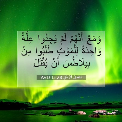 Picture 07 - أَعْمَالُ ٱلرُّسُلِ 13:28 AVD - وَمَعْ أَنَّهُمْ لَمْ - Bible Verse Picture