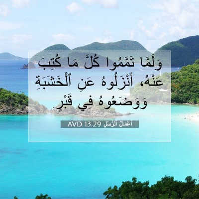 Picture 07 - أَعْمَالُ ٱلرُّسُلِ 13:29 AVD - وَلَمَّا تَمَّمُوا كُلَّ - Bible Verse Picture