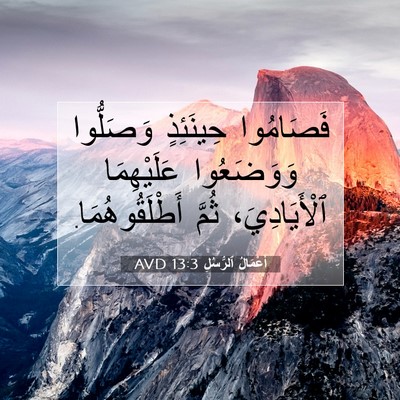 Picture 07 - أَعْمَالُ ٱلرُّسُلِ 13:3 AVD - فَصَامُوا حِينَئِذٍ - Bible Verse Picture