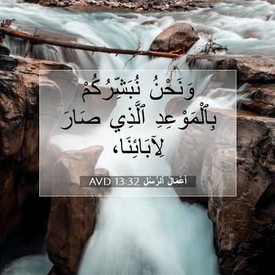 Picture 07 - أَعْمَالُ ٱلرُّسُلِ 13:32 AVD - وَنَحْنُ نُبَشِّرُكُمْ - Bible Verse Picture