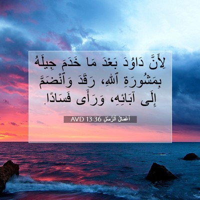 Picture 07 - أَعْمَالُ ٱلرُّسُلِ 13:36 AVD - لِأَنَّ دَاوُدَ بَعْدَ مَا - Bible Verse Picture