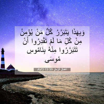 Picture 07 - أَعْمَالُ ٱلرُّسُلِ 13:39 AVD - وَبِهَذَا يَتَبَرَّرُ - Bible Verse Picture