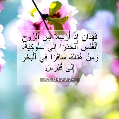 Picture 07 - أَعْمَالُ ٱلرُّسُلِ 13:4 AVD - فَهَذَانِ إِذْ أُرْسِلَا - Bible Verse Picture