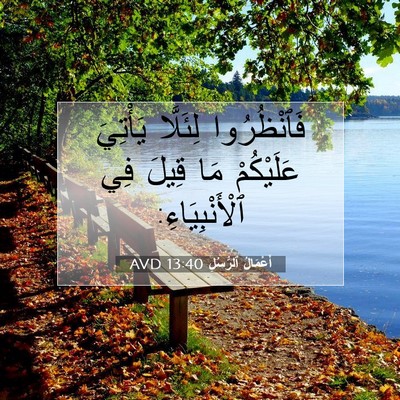 Picture 07 - أَعْمَالُ ٱلرُّسُلِ 13:40 AVD - فَٱنْظُرُوا لِئَلَّا - Bible Verse Picture