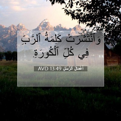 Picture 07 - أَعْمَالُ ٱلرُّسُلِ 13:49 AVD - وَٱنْتَشَرَتْ كَلِمَةُ - Bible Verse Picture