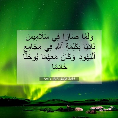 Picture 07 - أَعْمَالُ ٱلرُّسُلِ 13:5 AVD - وَلَمَّا صَارَا فِي - Bible Verse Picture