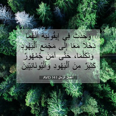 Picture 07 - أَعْمَالُ ٱلرُّسُلِ 14:1 AVD - وَحَدَثَ فِي إِيقُونِيَةَ - Bible Verse Picture