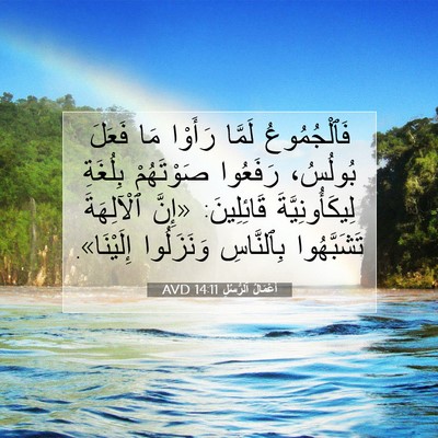 Picture 07 - أَعْمَالُ ٱلرُّسُلِ 14:11 AVD - فَٱلْجُمُوعُ لَمَّا - Bible Verse Picture