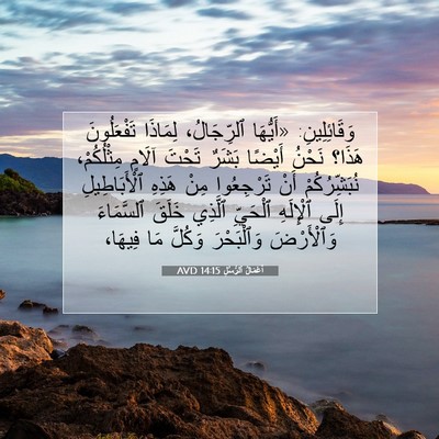 Picture 07 - أَعْمَالُ ٱلرُّسُلِ 14:15 AVD - وَقَائِلِينِ: «أَيُّهَا - Bible Verse Picture