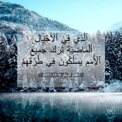 Picture 07 - أَعْمَالُ ٱلرُّسُلِ 14:16 AVD - ٱلَّذِي فِي ٱلْأَجْيَالِ - Bible Verse Picture