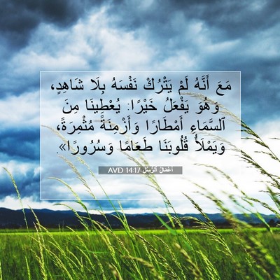 Picture 07 - أَعْمَالُ ٱلرُّسُلِ 14:17 AVD - مَعَ أَنَّهُ لَمْ يَتْرُكْ - Bible Verse Picture