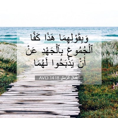 Picture 07 - أَعْمَالُ ٱلرُّسُلِ 14:18 AVD - وَبِقَوْلِهِمَا هَذَا - Bible Verse Picture