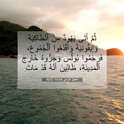 Picture 07 - أَعْمَالُ ٱلرُّسُلِ 14:19 AVD - ثُمَّ أَتَى يَهُودٌ مِنْ - Bible Verse Picture