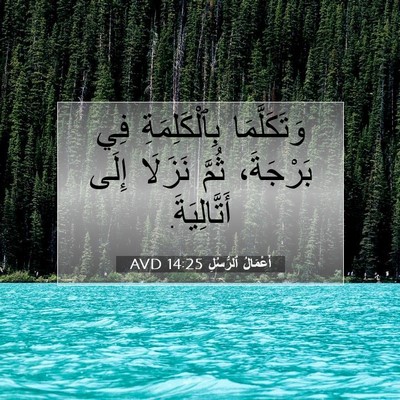 Picture 07 - أَعْمَالُ ٱلرُّسُلِ 14:25 AVD - وَتَكَلَّمَا - Bible Verse Picture