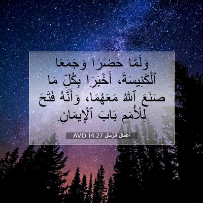 Picture 07 - أَعْمَالُ ٱلرُّسُلِ 14:27 AVD - وَلَمَّا حَضَرَا - Bible Verse Picture