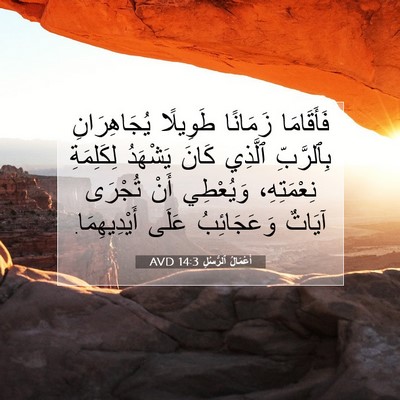 Picture 07 - أَعْمَالُ ٱلرُّسُلِ 14:3 AVD - فَأَقَامَا زَمَانًا - Bible Verse Picture
