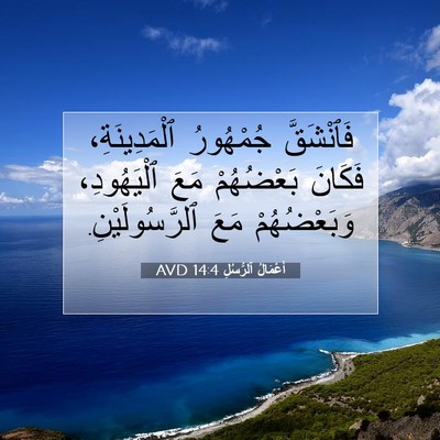 Picture 07 - أَعْمَالُ ٱلرُّسُلِ 14:4 AVD - فَٱنْشَقَّ جُمْهُورُ - Bible Verse Picture