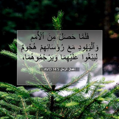 Picture 07 - أَعْمَالُ ٱلرُّسُلِ 14:5 AVD - فَلَمَّا حَصَلَ مِنَ - Bible Verse Picture