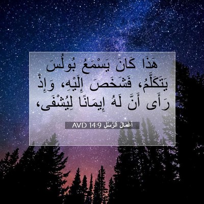 Picture 07 - أَعْمَالُ ٱلرُّسُلِ 14:9 AVD - هَذَا كَانَ يَسْمَعُ - Bible Verse Picture