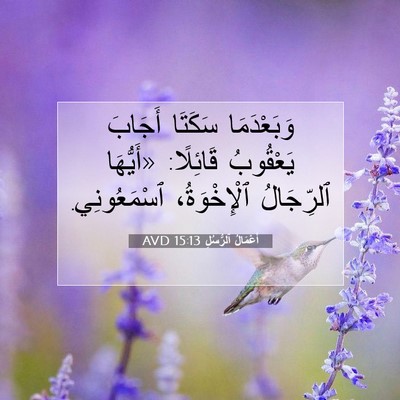 Picture 07 - أَعْمَالُ ٱلرُّسُلِ 15:13 AVD - وَبَعْدَمَا سَكَتَا - Bible Verse Picture
