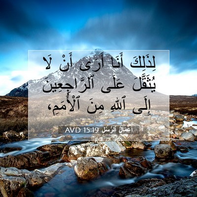 Picture 07 - أَعْمَالُ ٱلرُّسُلِ 15:19 AVD - لِذَلِكَ أَنَا أَرَى أَنْ - Bible Verse Picture