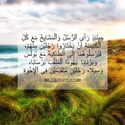 Picture 07 - أَعْمَالُ ٱلرُّسُلِ 15:22 AVD - حِينَئِذٍ رَأَى ٱلرُّسُلُ - Bible Verse Picture