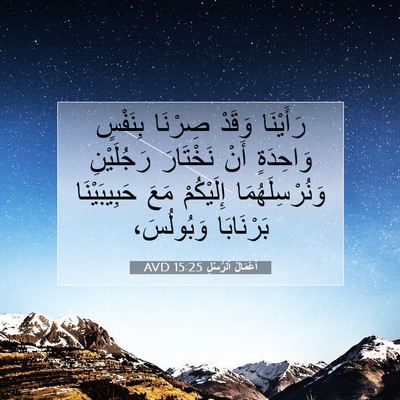 Picture 07 - أَعْمَالُ ٱلرُّسُلِ 15:25 AVD - رَأَيْنَا وَقَدْ صِرْنَا - Bible Verse Picture