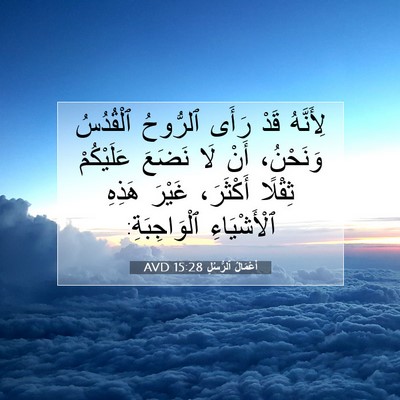 Picture 07 - أَعْمَالُ ٱلرُّسُلِ 15:28 AVD - لِأَنَّهُ قَدْ رَأَى - Bible Verse Picture