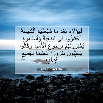 Picture 07 - أَعْمَالُ ٱلرُّسُلِ 15:3 AVD - فَهَؤُلَاءِ بَعْدَ مَا - Bible Verse Picture