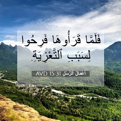 Picture 07 - أَعْمَالُ ٱلرُّسُلِ 15:31 AVD - فَلَمَّا قَرَأُوهَا - Bible Verse Picture