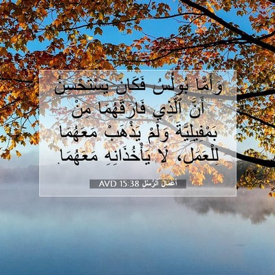 Picture 07 - أَعْمَالُ ٱلرُّسُلِ 15:38 AVD - وَأَمَّا بُولُسُ فَكَانَ - Bible Verse Picture