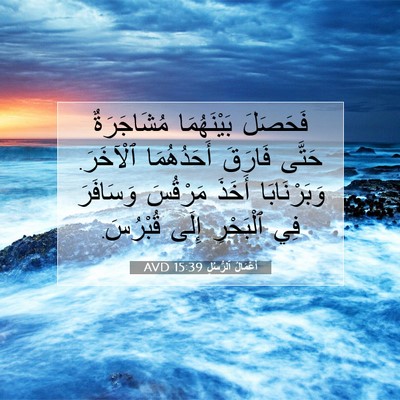Picture 07 - أَعْمَالُ ٱلرُّسُلِ 15:39 AVD - فَحَصَلَ بَيْنَهُمَا - Bible Verse Picture