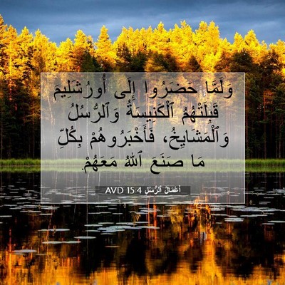Picture 07 - أَعْمَالُ ٱلرُّسُلِ 15:4 AVD - وَلَمَّا حَضَرُوا إِلَى - Bible Verse Picture