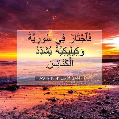 Picture 07 - أَعْمَالُ ٱلرُّسُلِ 15:41 AVD - فَٱجْتَازَ فِي سُورِيَّةَ - Bible Verse Picture