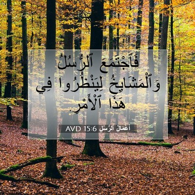 Picture 07 - أَعْمَالُ ٱلرُّسُلِ 15:6 AVD - فَٱجْتَمَعَ ٱلرُّسُلُ - Bible Verse Picture