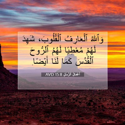 Picture 07 - أَعْمَالُ ٱلرُّسُلِ 15:8 AVD - وَٱللهُ ٱلْعَارِفُ - Bible Verse Picture