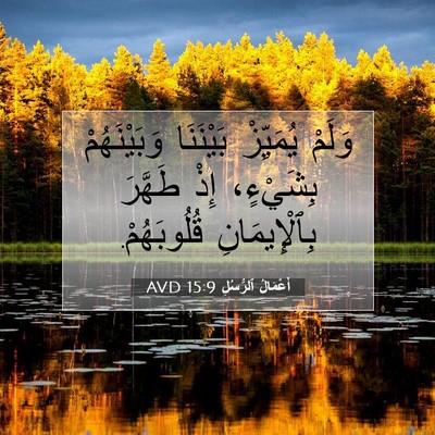 Picture 07 - أَعْمَالُ ٱلرُّسُلِ 15:9 AVD - وَلَمْ يُمَيِّزْ - Bible Verse Picture