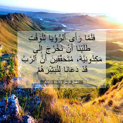 Picture 07 - أَعْمَالُ ٱلرُّسُلِ 16:10 AVD - فَلَمَّا رَأَى ٱلرُّؤْيَا - Bible Verse Picture