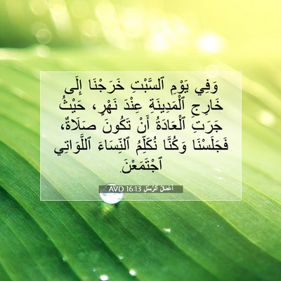 Picture 07 - أَعْمَالُ ٱلرُّسُلِ 16:13 AVD - وَفِي يَوْمِ ٱلسَّبْتِ - Bible Verse Picture