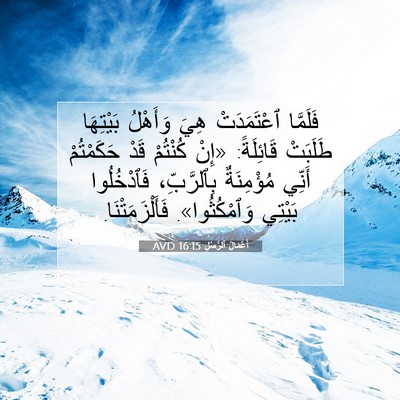 Picture 07 - أَعْمَالُ ٱلرُّسُلِ 16:15 AVD - فَلَمَّا ٱعْتَمَدَتْ هِيَ - Bible Verse Picture