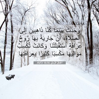 Picture 07 - أَعْمَالُ ٱلرُّسُلِ 16:16 AVD - وَحَدَثَ بَيْنَمَا كُنَّا - Bible Verse Picture