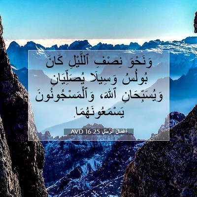 Picture 07 - أَعْمَالُ ٱلرُّسُلِ 16:25 AVD - وَنَحْوَ نِصْفِ ٱللَّيْلِ - Bible Verse Picture